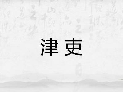 津吏