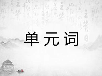 单元词 单元词