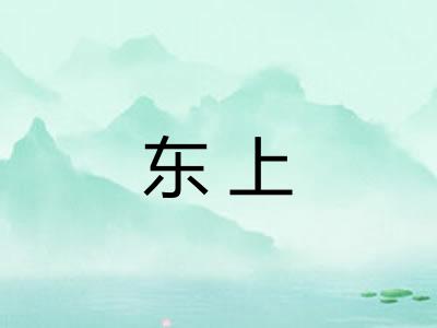 东上