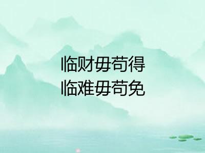 临财毋苟得临难毋苟免 临财毋苟得临难毋苟免