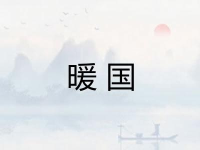暖国