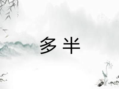 多半 多半