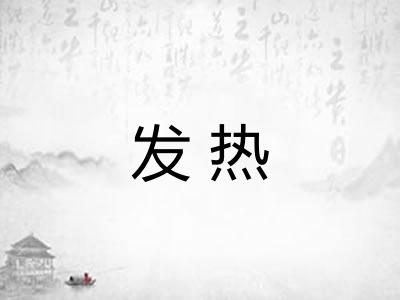发热