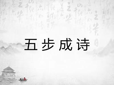 五步成诗 五步成诗