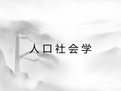 人口社会学