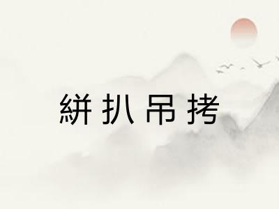 絣扒吊拷 絣扒吊拷