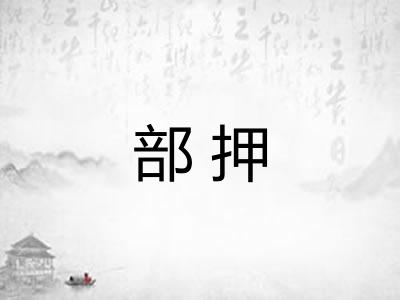 部押
