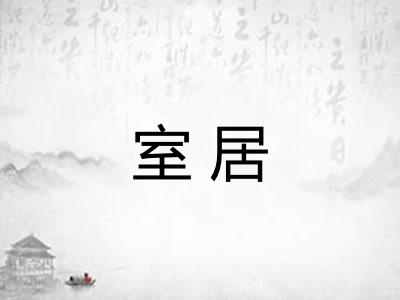 室居