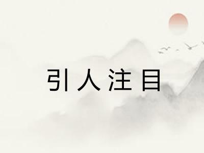 引人注目 引人注目