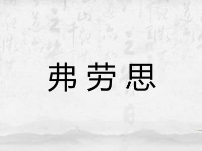 弗劳思 弗劳思
