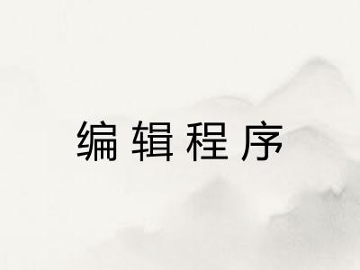 编辑程序