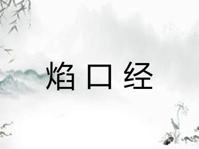 焰口经 焰口经