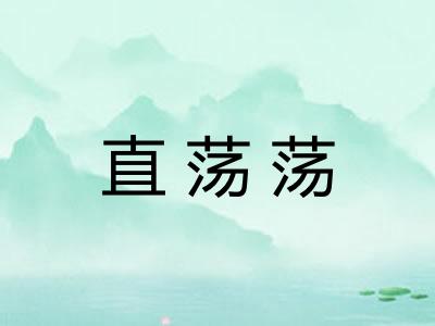 直荡荡 直荡荡
