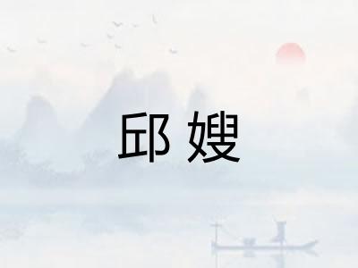 邱嫂 邱嫂