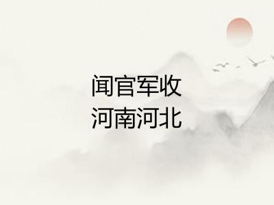 闻官军收河南河北 闻官军收河南河北