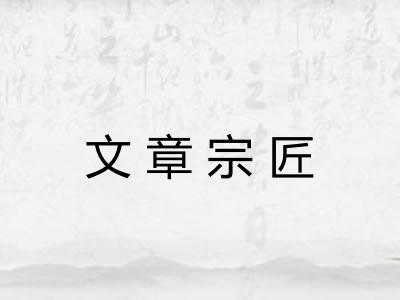 文章宗匠 文章宗匠