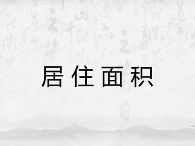 居住面积 居住面积