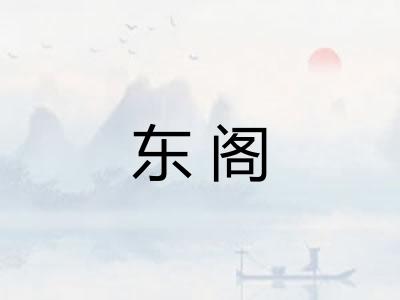 东阁