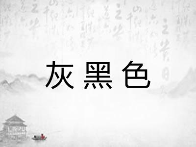 灰黑色 灰黑色