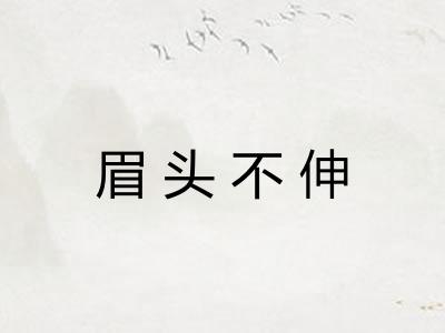 眉头不伸 眉头不伸