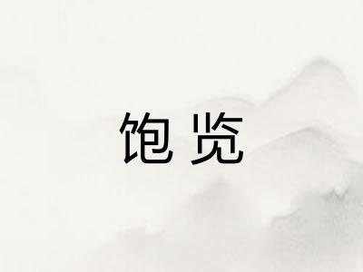 饱览 饱览