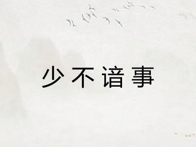 少不谙事