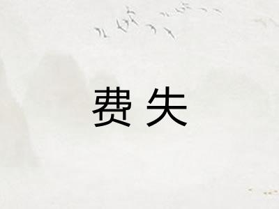 费失