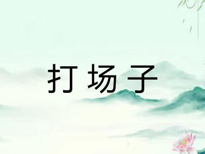 打场子 打场子
