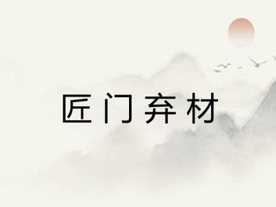匠门弃材 匠门弃材