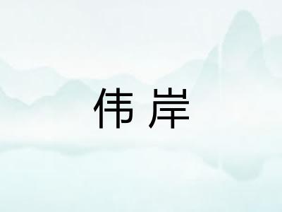 伟岸 伟岸