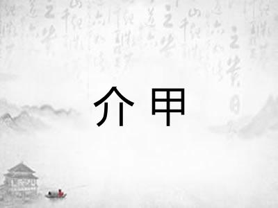 介甲 介甲