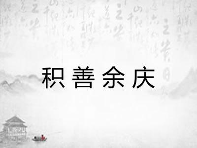 积善余庆 积善余庆