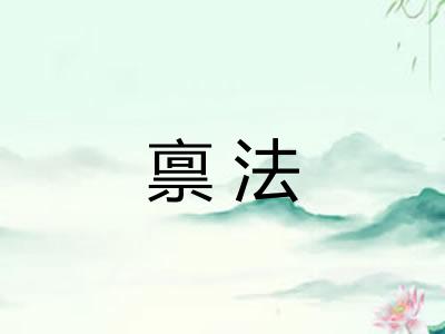 禀法