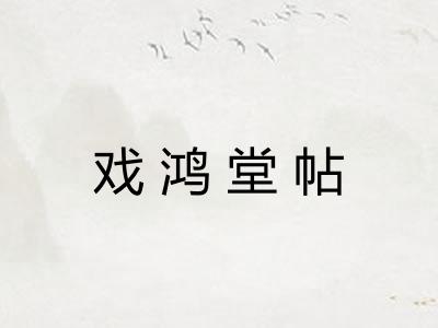戏鸿堂帖 戏鸿堂帖