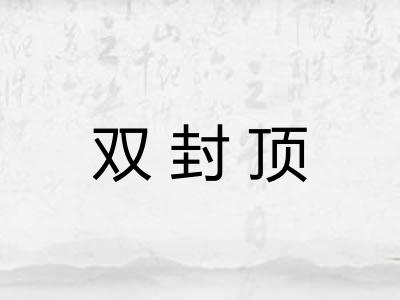 双封顶 双封顶