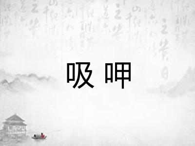 吸呷