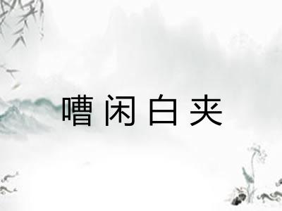 嘈闲白夹 嘈闲白夹