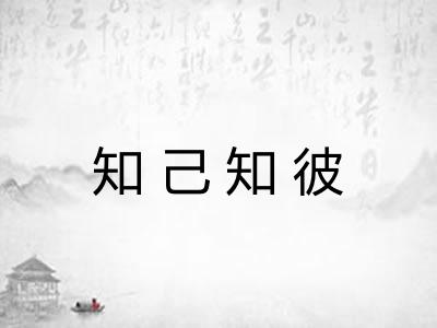 知己知彼 知己知彼