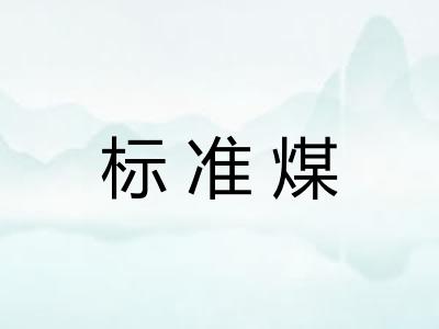 标准煤 标准煤