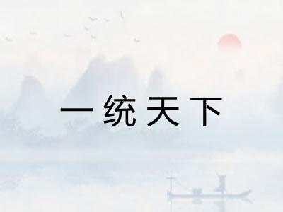 一统天下 一统天下