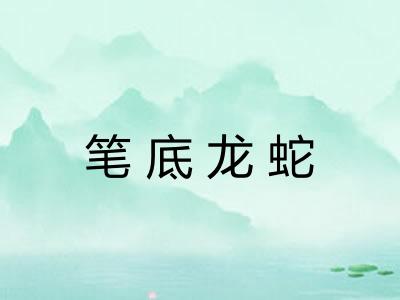 笔底龙蛇 笔底龙蛇
