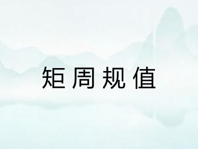 矩周规值 矩周规值