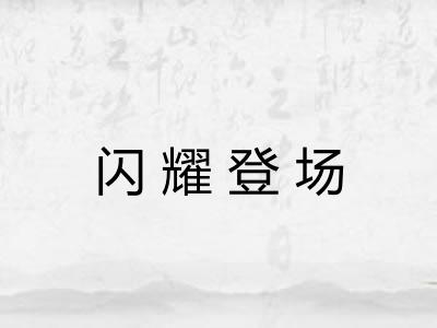 闪耀登场 闪耀登场