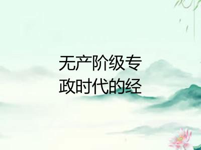 无产阶级专政时代的经济和政治 无产阶级专政时代的经济和政治