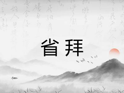 省拜 省拜
