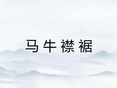 马牛襟裾 马牛襟裾