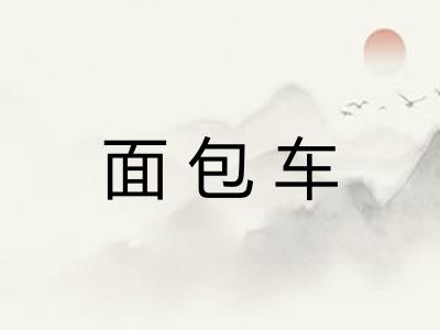 面包车 面包车