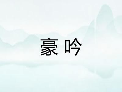 豪吟 豪吟