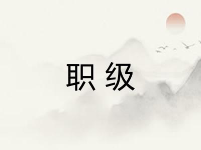 职级