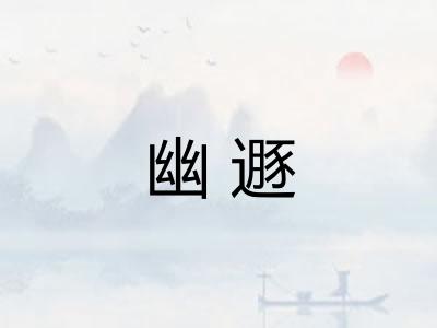 幽遯 幽遯